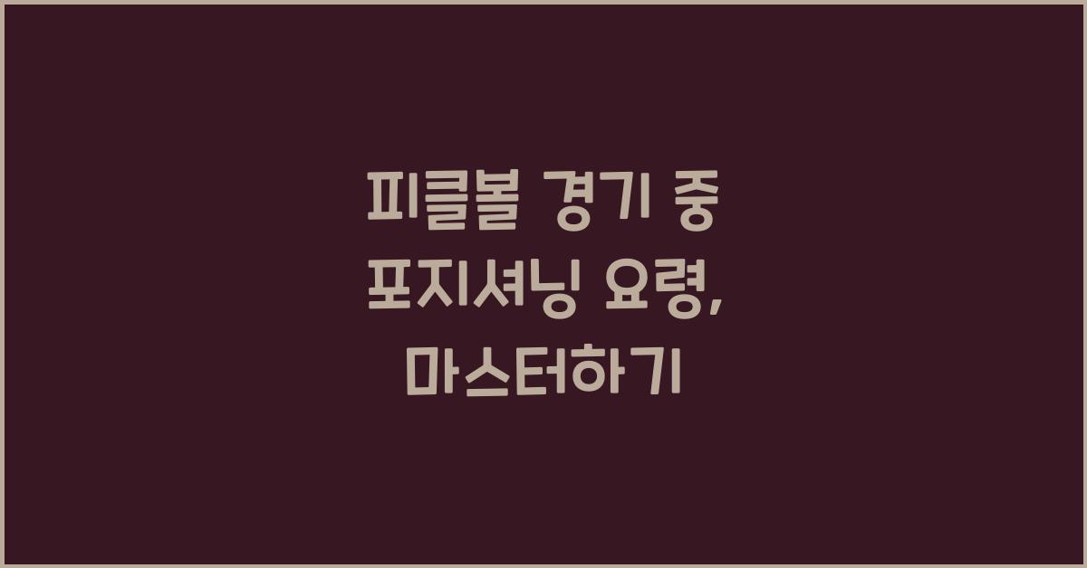 피클볼 경기 중 포지셔닝 요령