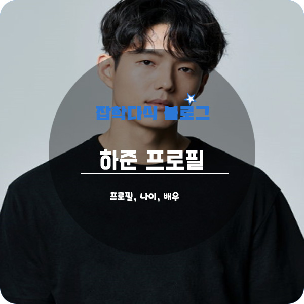  하준 배우 프로필 나이 키 고향 학력 드라마 영화 소속사