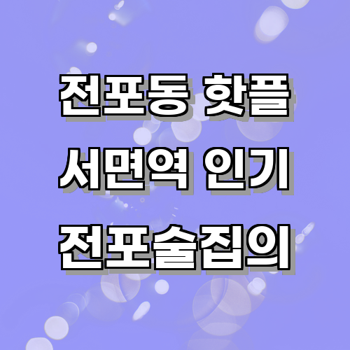 전포술집에서 인기 있는 안주와 그 조리법에 관한 글