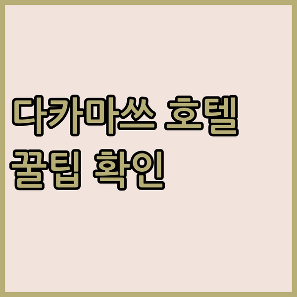 다카마쓰 호텔 예약 전 꼭 봐야 할 