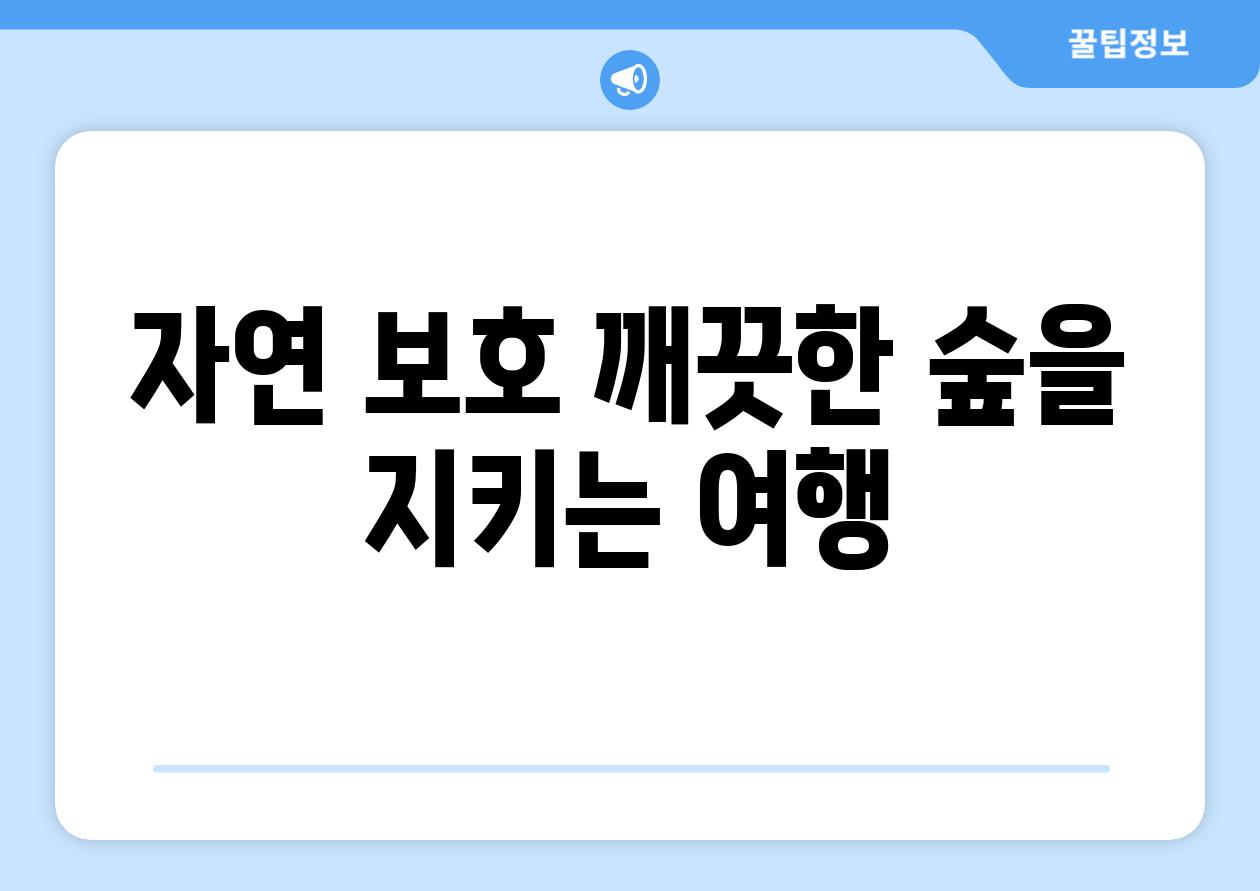 자연 보호 깨끗한 숲을 지키는 여행