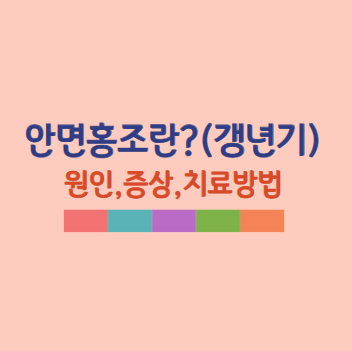 안면홍조 치료방법 원인 증상 및 갱년기 안면홍조, 얼굴 홍조 없애는 법!