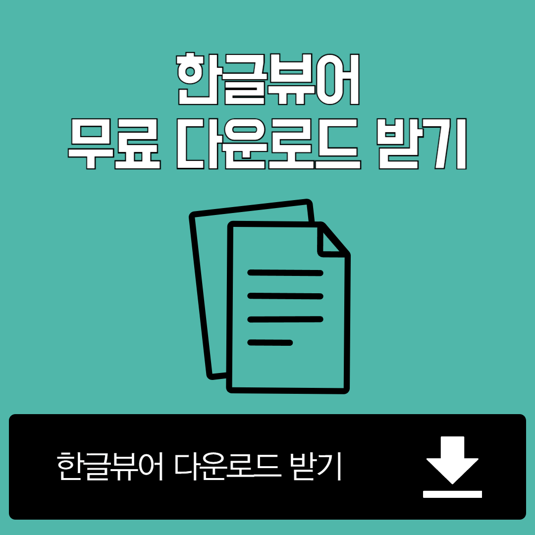 한글뷰어 무료 다운로드 및 설치방법