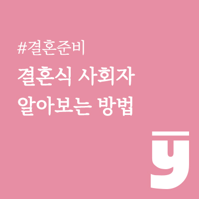 결혼식 사회자 알아보는 방법