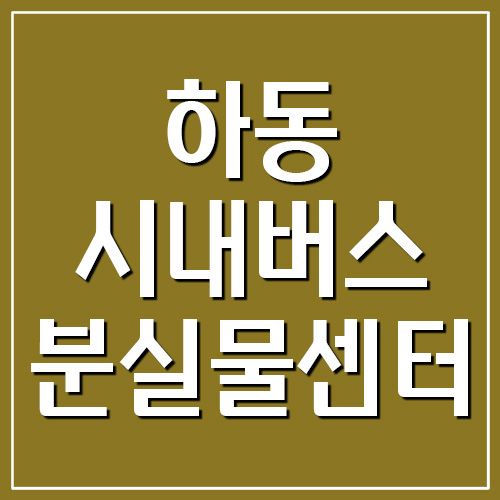  하동 시내버스 분실물센터 전화번호