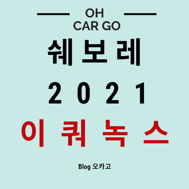  2021 쉐보레 이쿼녹스 페이스리프트 정보