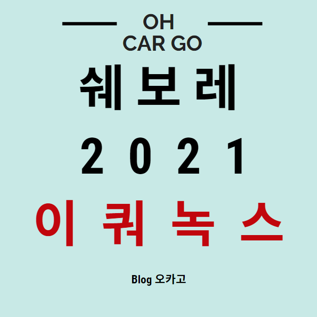 이 사진은 쉐보레 2021 이쿼녹스에 관한 썸네일입니다.