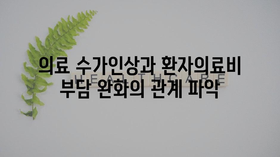 의료 수가인상과 환자의료비 부담 완화의 관계 파악