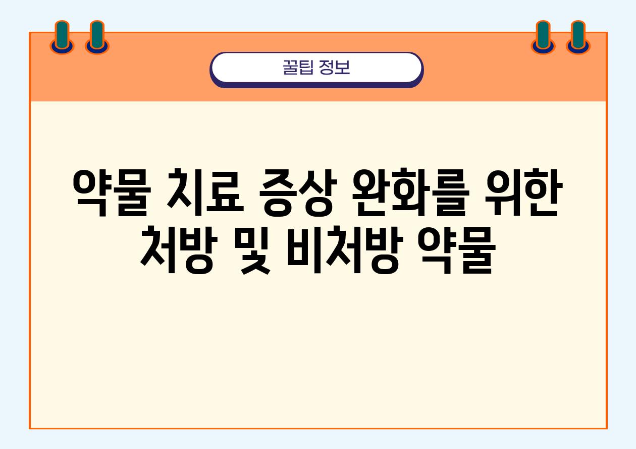 약물 치료 증상 완화를 위한 처방 및 비처방 약물