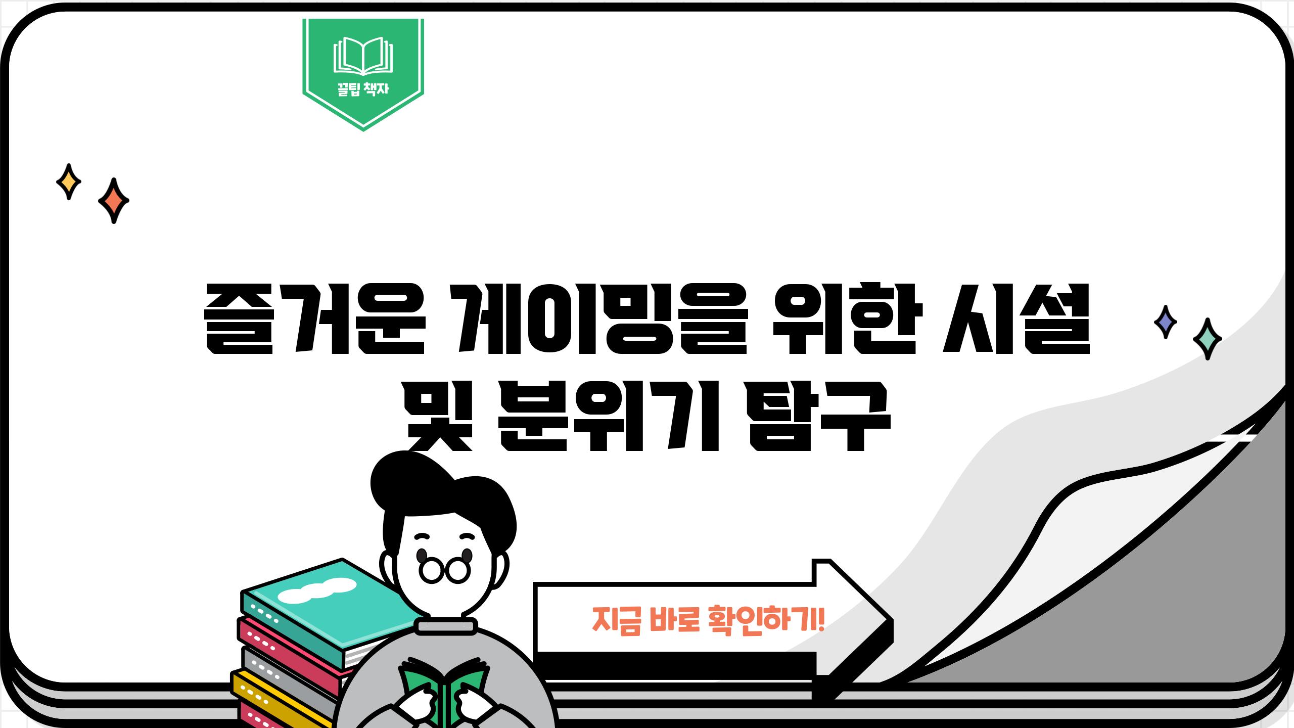 즐거운 게이밍을 위한 시설 및 분위기 탐구