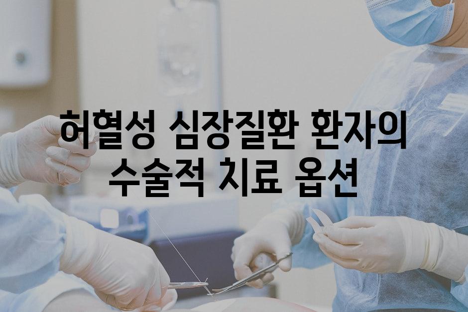 허혈성 심장질환 환자의 수술적 치료 옵션