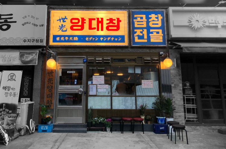 세광양대창 이미지