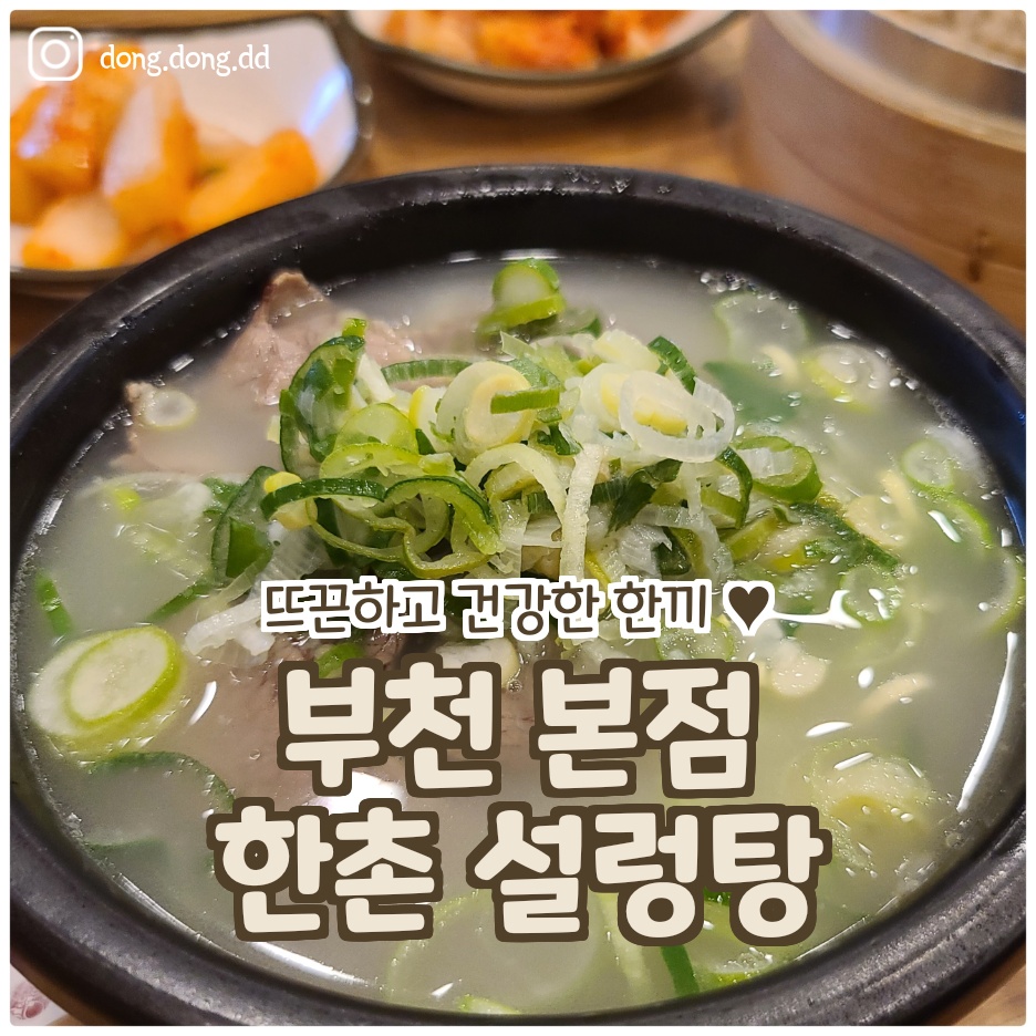  여행일기_가성비도 좋고 주차도 편한 한촌 설렁탕 부천본점! 파를 가득넣고 얌얌