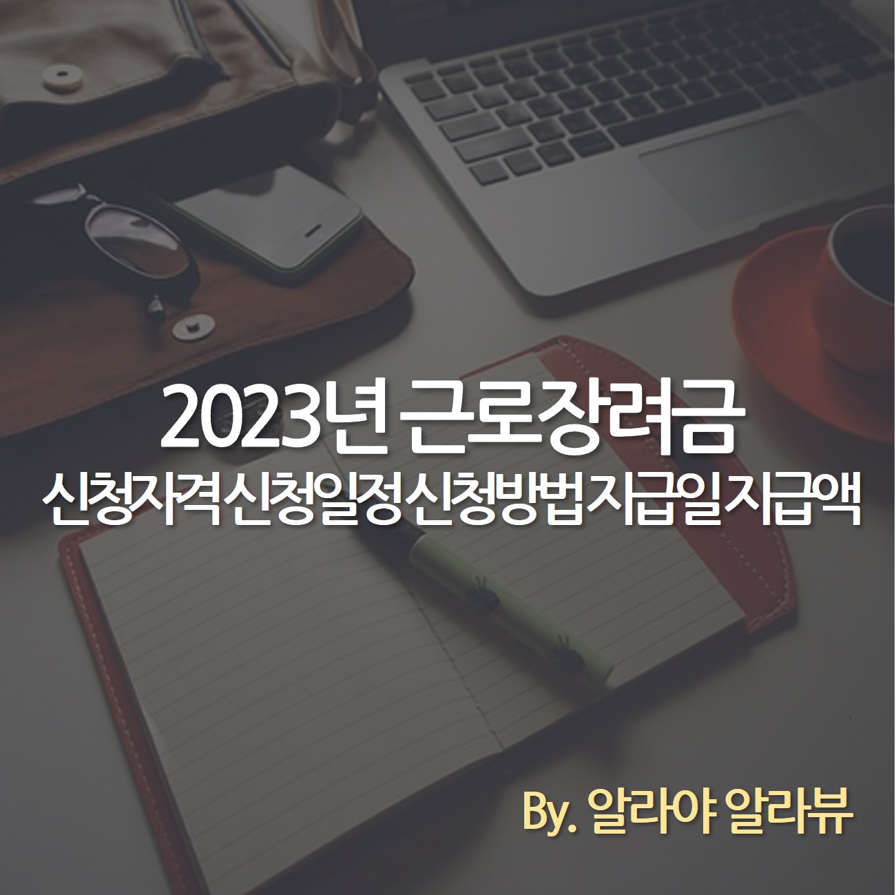 2023년 근로장려금 신청자격 신청일정 신청방법 지급일 지급액