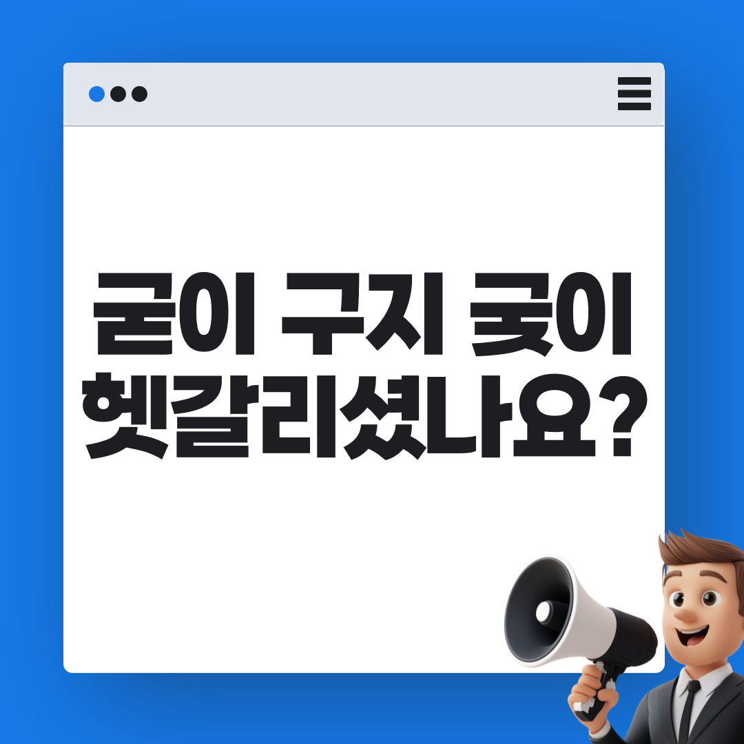 굳이 구지 궂이, 헷갈리셨나요?