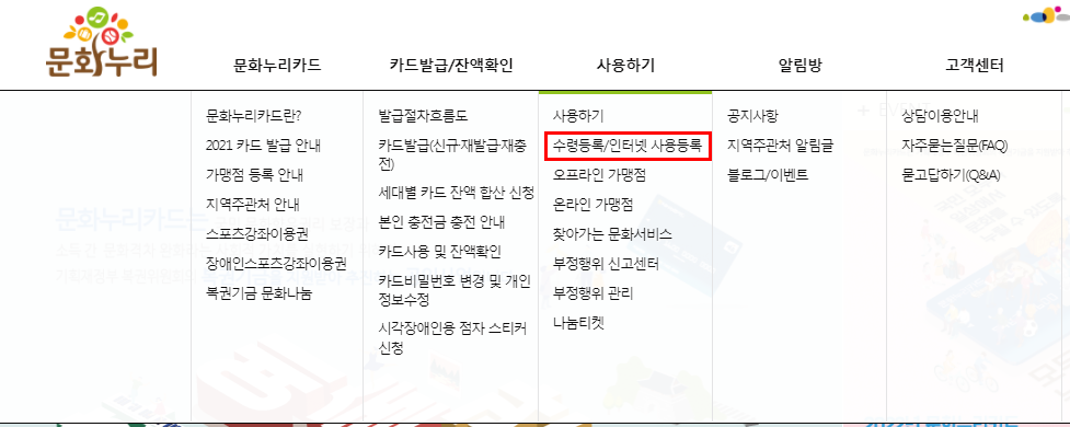문화누리카드 온라인 카드 등록 방법