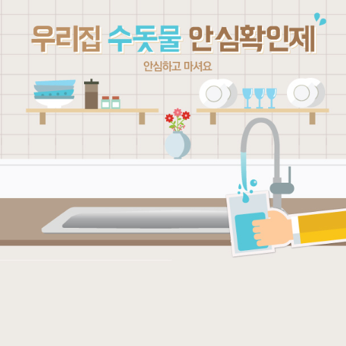  우리집 수돗물 안심확인제 (무료수질검사)