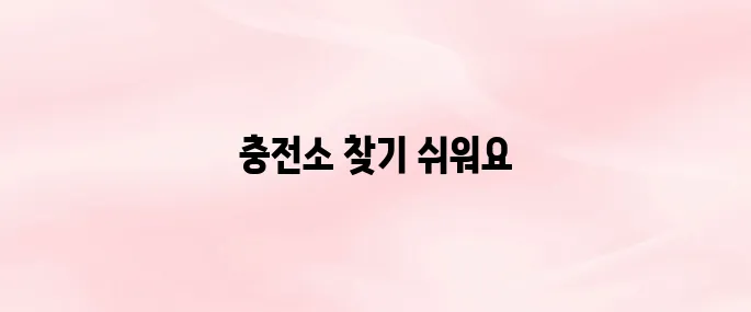 카카오T 전기차 충전 앱 다운로드 설치 및 사용법 – 충전소 위치, 요금 안내