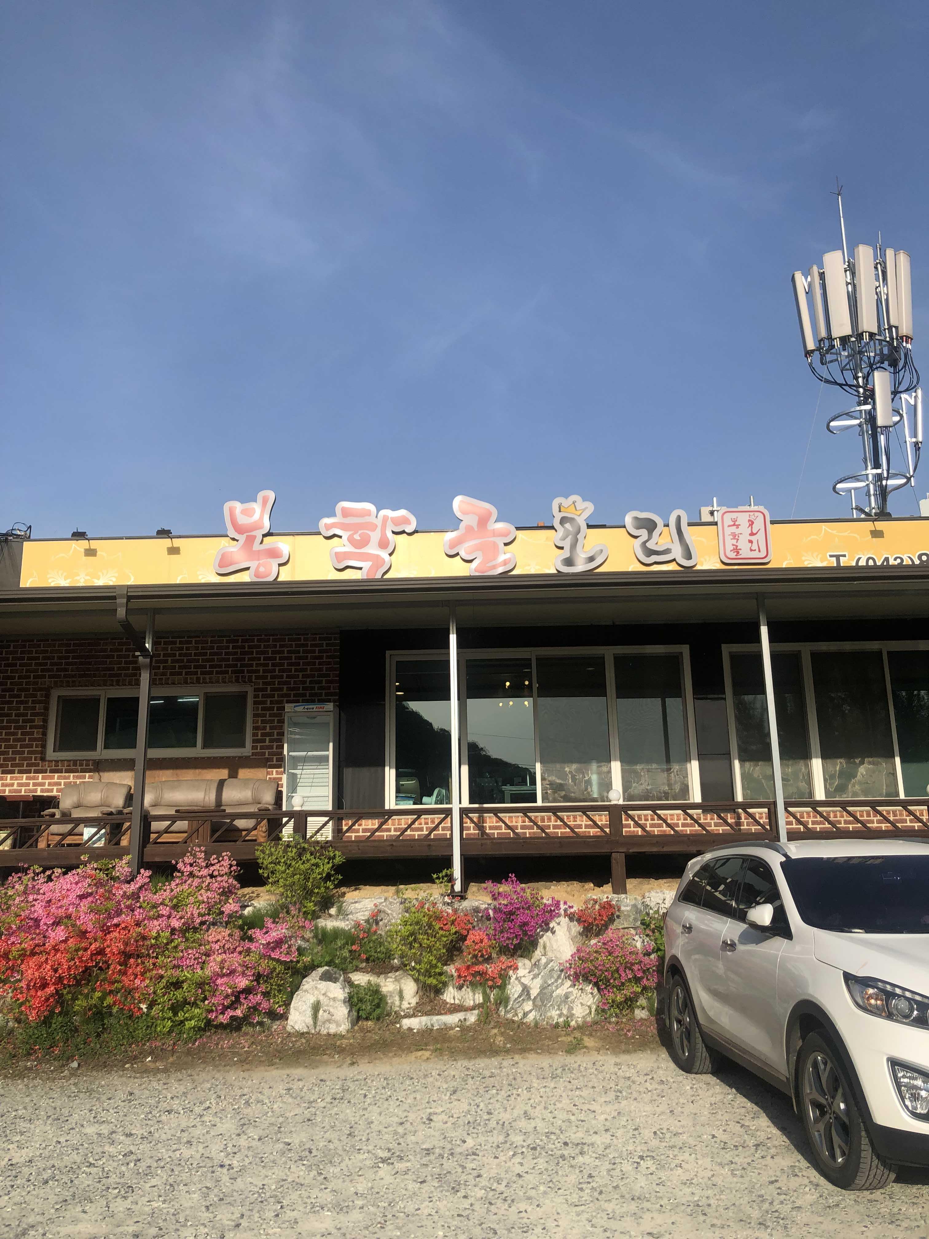  음성 봉학골 가든 오리백숙 맛집 북적북적