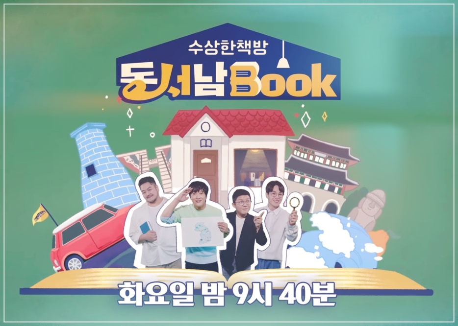  수상한책방 동서남북 재방송 및 다시보기 (실시간)