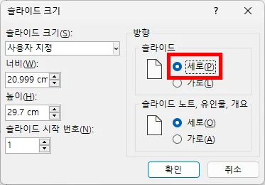 ppt에서 슬라이드 크기를 세로로 설정하는 모습