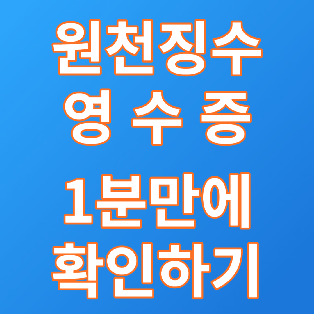  원천징수영수증 발급 or PDF파일로 저장하는 방법