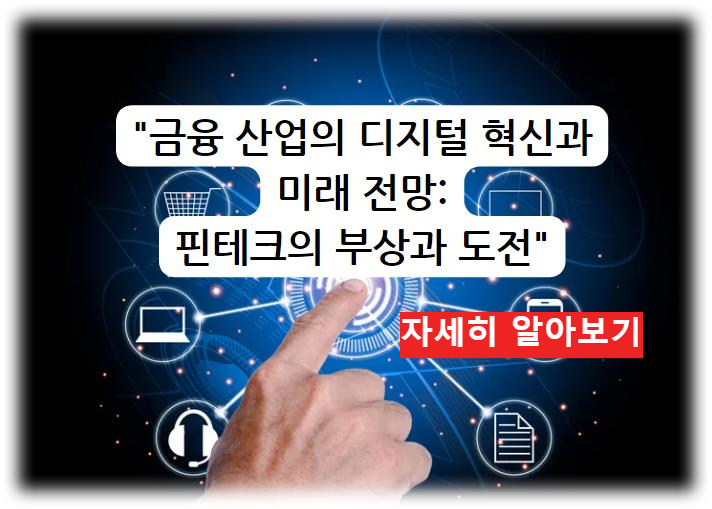 금융 산업의 디지털 혁신과 미래 전망: 핀테크의 부상과 도전 자세히 알아보기
