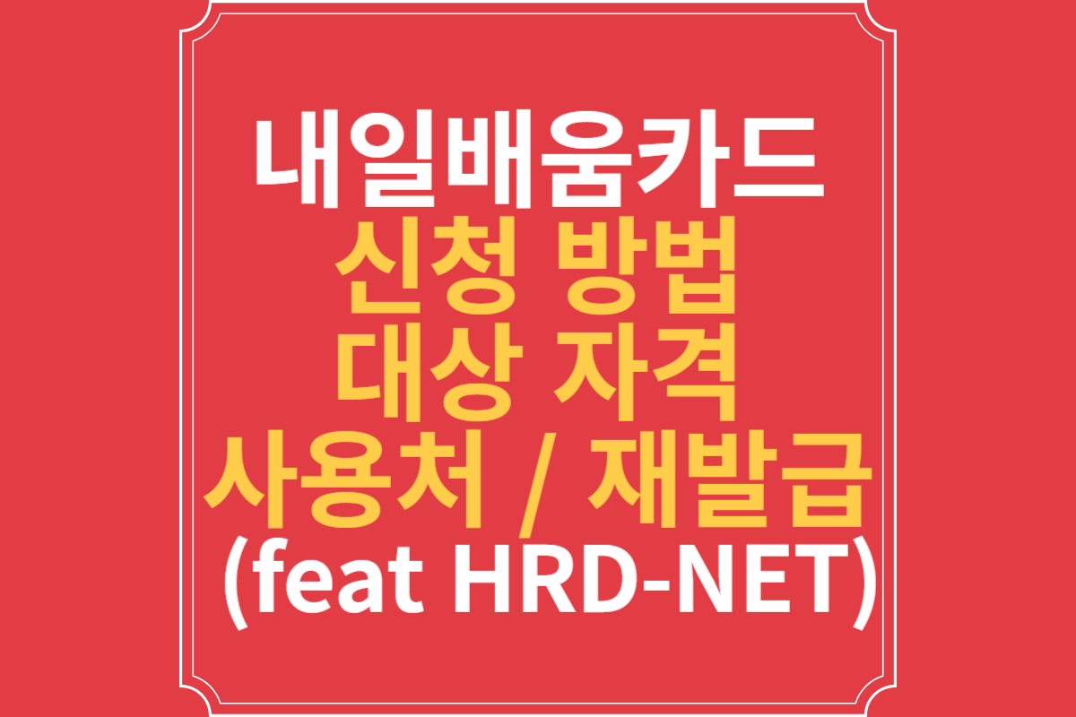 국민내일배움카드-신청-방법-및-대상-자격&#44;-사용처-(feat-HRD-NET)