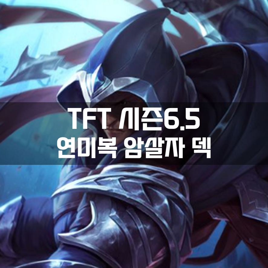  롤체 시즌6.5 연미복 암살자 덱