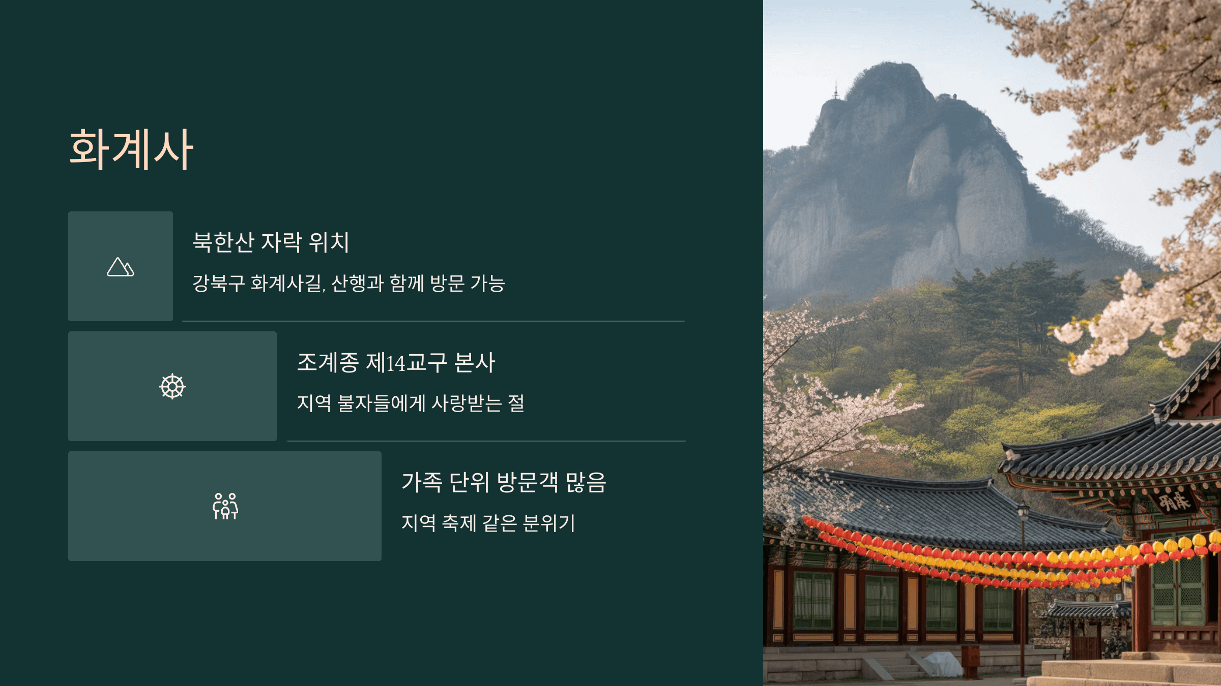 화계사