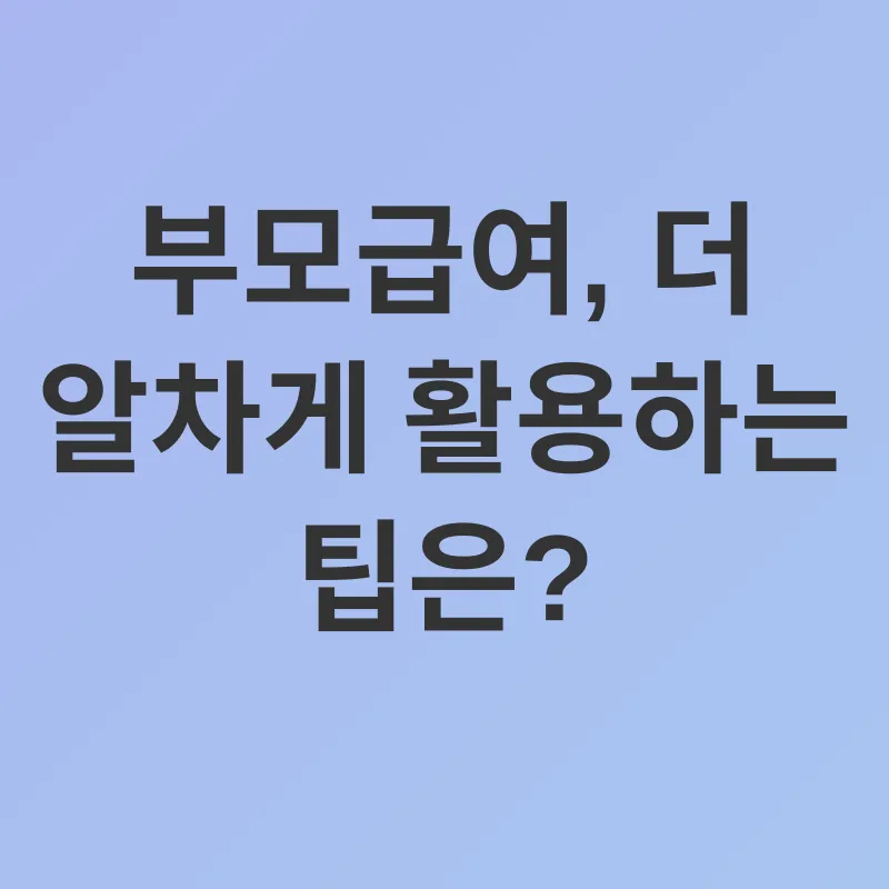부모급여_3