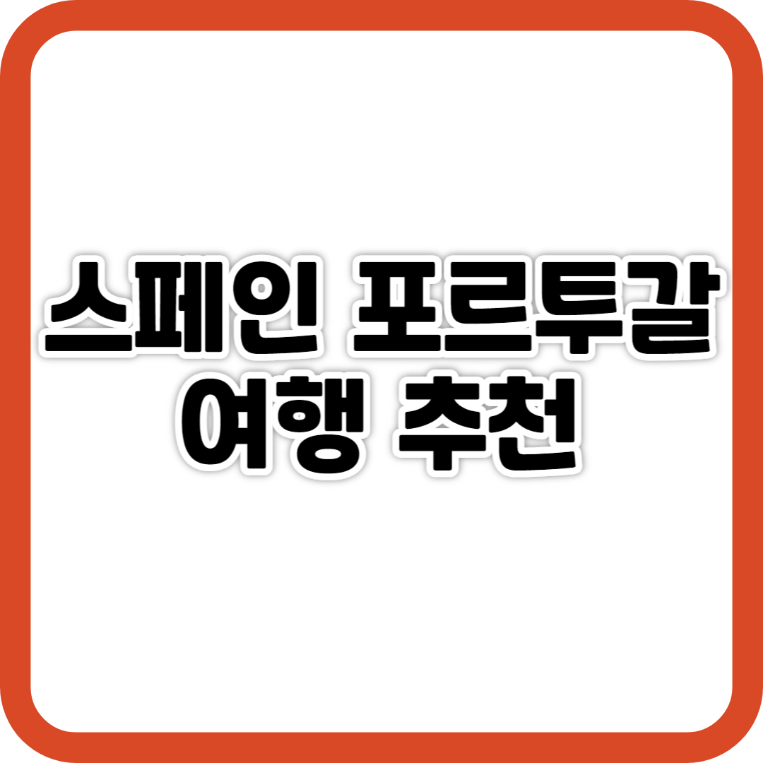 스페인 포르투갈 여행 추천 사진