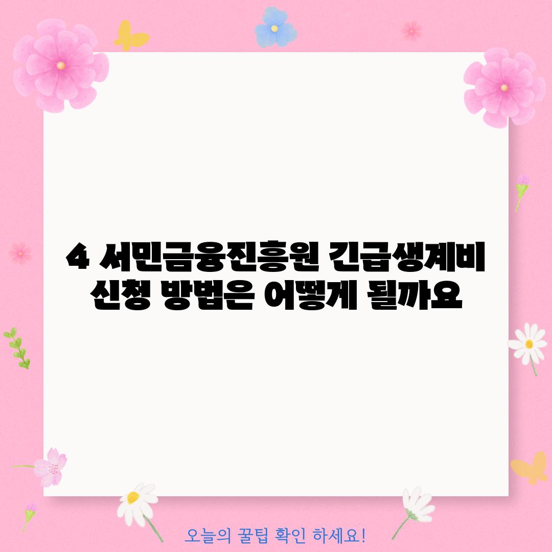 4. 서민금융진흥원 긴급생계비 신청 방법은 어떻게 될까요?