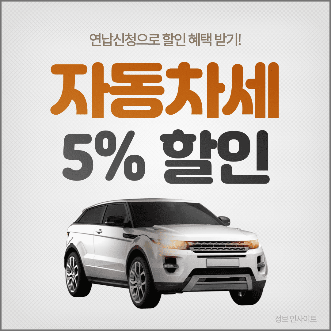  2024 위택스 자동차세 납부 계산 및 연납 신청 할인 방법 알아보기!