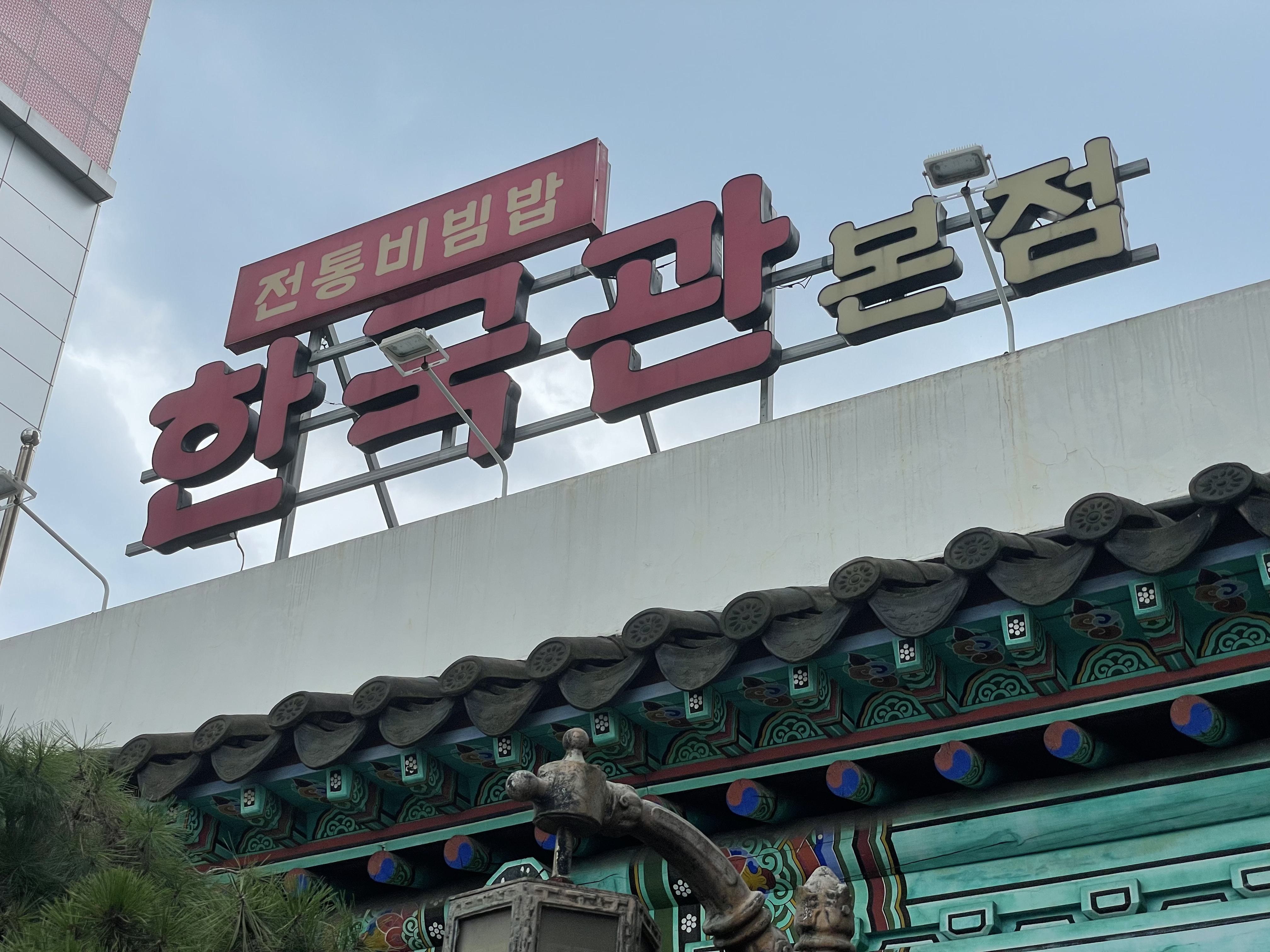  전주비빔밥 맛집 한국관 한우육회비빔밥 최고