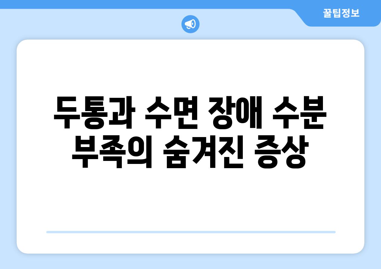 두통과 수면 장애 수분 부족의 숨겨진 증상