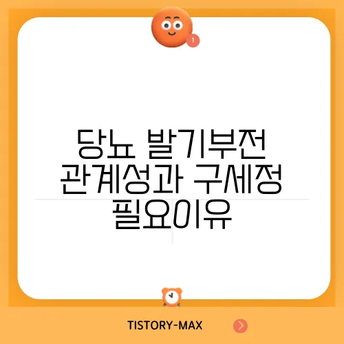 당뇨 발기부전 관계성과 구세정 필요이유