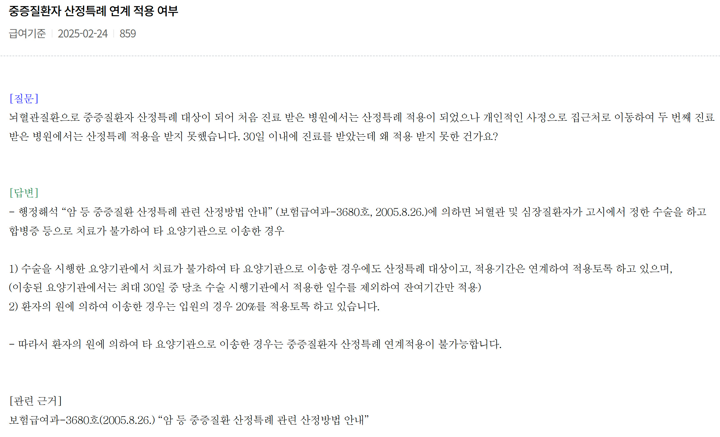 중증질환자 병원 변경 후 산정특례 연계 적용 여부 최신정보