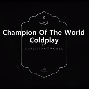  콜드플레이(Coldplay) Champion Of The World 가사/해석