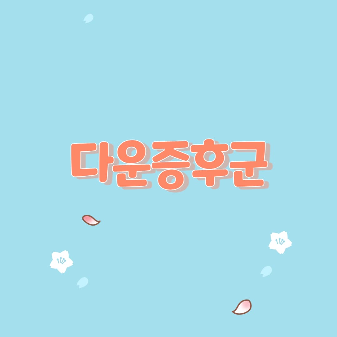  다운증후군 원인과 증상 및 지원 탐색