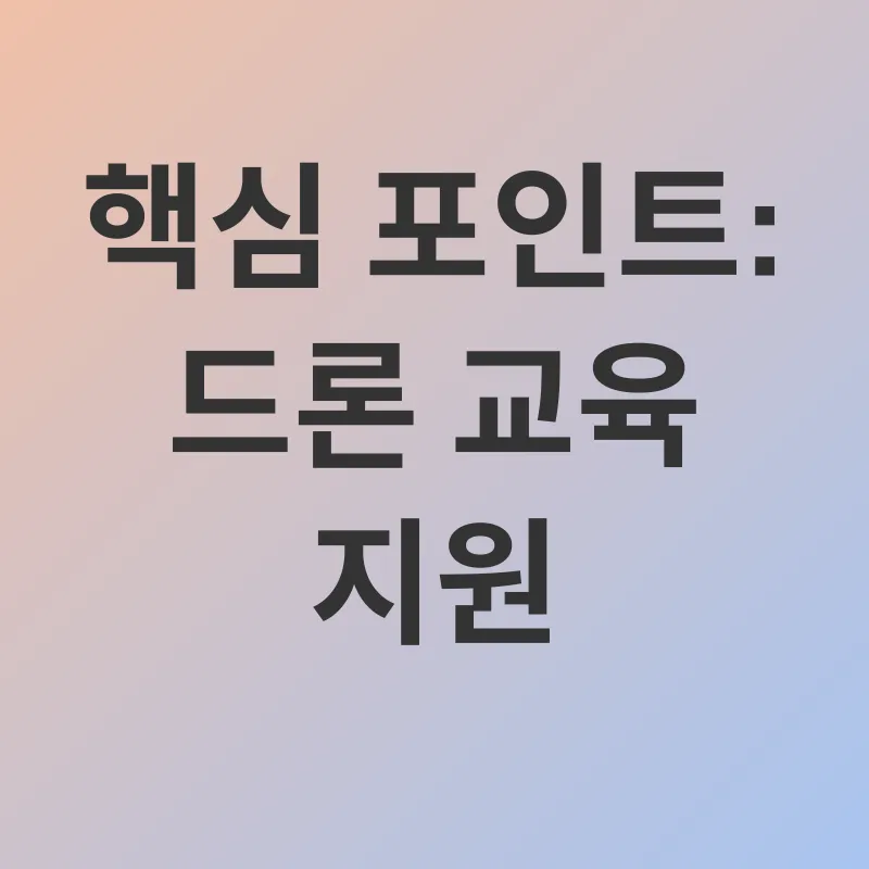 드론 교육 지원_1