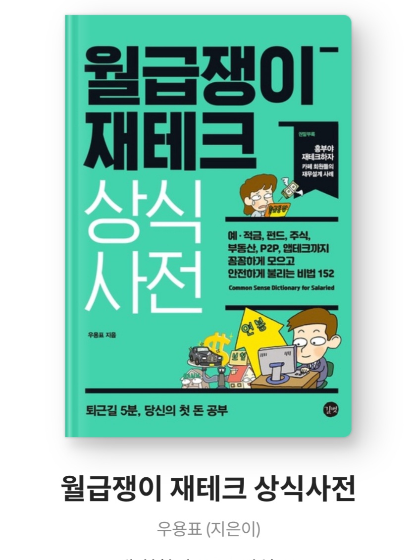  월급쟁이 재테크 상식사전 - 우용표 [줄거리, 느낀점, 후기, 서평, 베스트셀러]