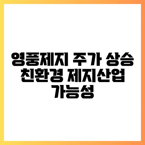 영풍제지 주가 상승 친환경 제지산업 가능성