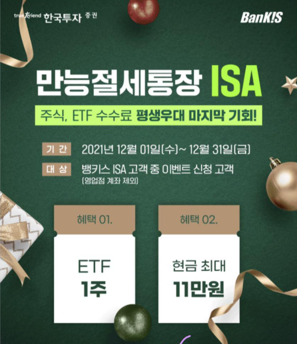  한국투자증권 (만능절세통장 ISA 이벤트)