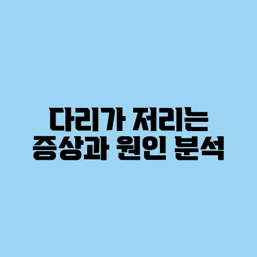 다리가 저리는 증상과 원인 분석