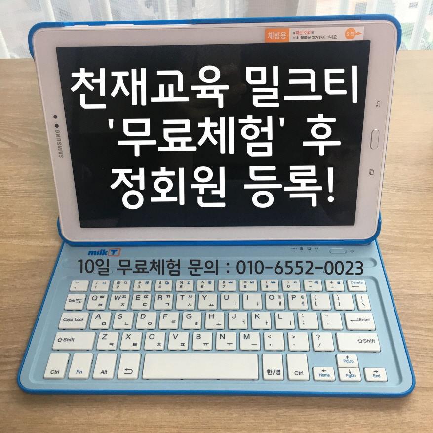  천재교육 밀크티 / 무료체험 후 정회원 등록하다!! / 언택트 교육의 대세 of 대세