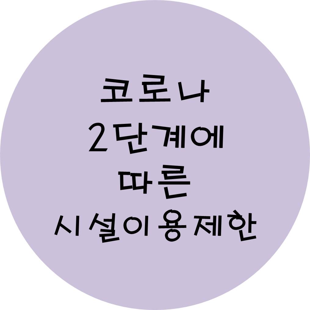  코로나 2단계에 따른 시설이용제한