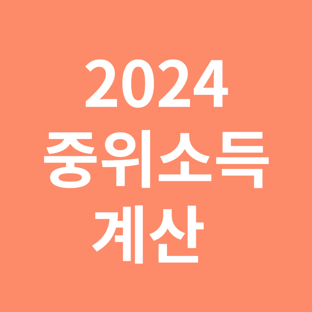 2024 기준 중위소득 계산