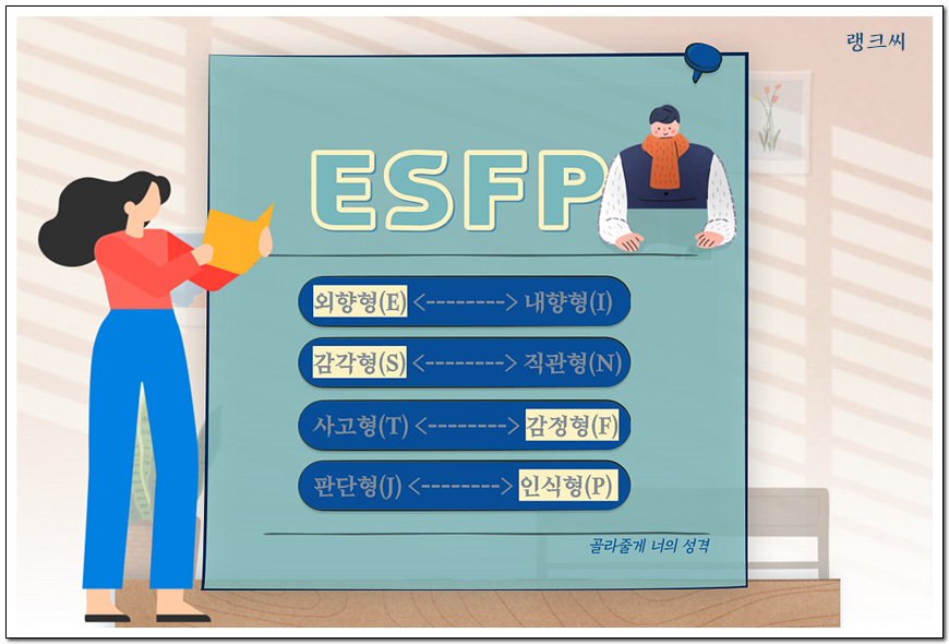 MBTI 검사 성격 유형 해석_ ESFP 유형 일러스트