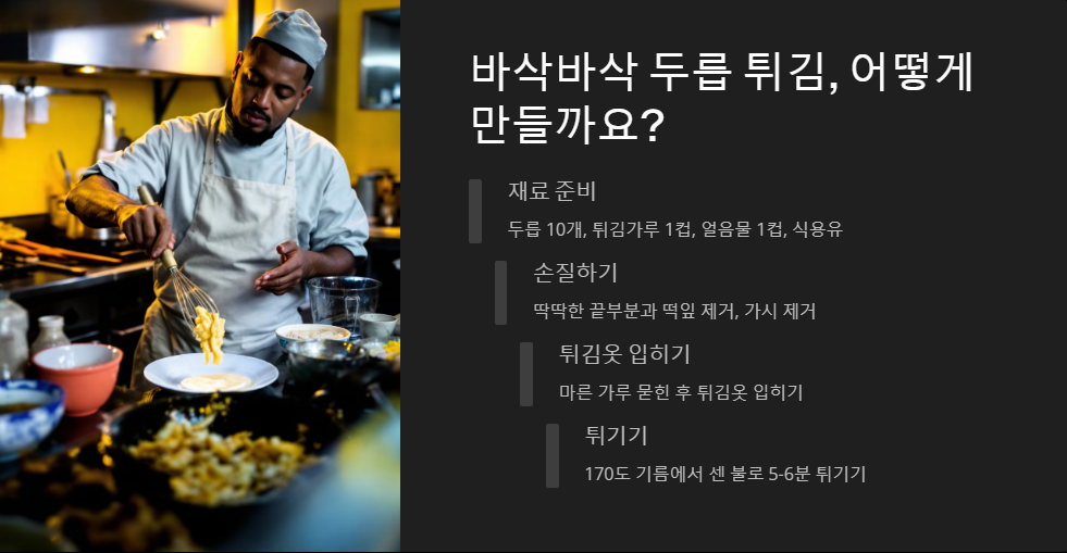 두릅 튀김 소스 추천